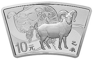2015羊年扇形银币（1盎司）