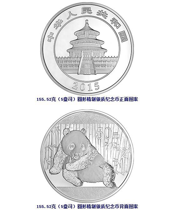 2015年熊猫银币（5盎司）